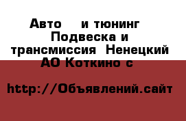 Авто GT и тюнинг - Подвеска и трансмиссия. Ненецкий АО,Коткино с.